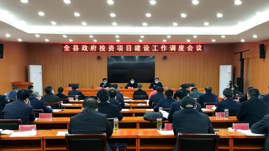 全县政府投资项目建设工作调度会议召开